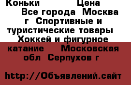 Коньки wifa 31 › Цена ­ 7 000 - Все города, Москва г. Спортивные и туристические товары » Хоккей и фигурное катание   . Московская обл.,Серпухов г.
